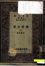 万有文库  第一集一千种  乐律全书（三）（ PDF版）