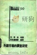 外销市场的调查研究（1989 PDF版）