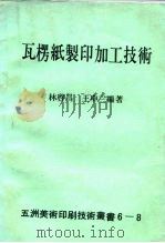 瓦楞纸制印加工技术（1978 PDF版）