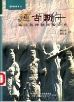 通古斯-满语族神话比较研究（1997 PDF版）