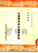 吐蕃赞墀松德赞研究（1989 PDF版）
