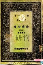 万有文库  第一集一千种  乐律全书（二十）（ PDF版）