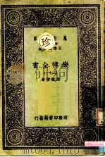 万有文库  第一集一千种  乐律全书（二十一）（ PDF版）