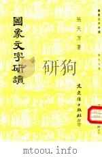图象文字研读 1992 PDF电子版封面 9575470974 张天方著