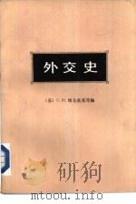 外交史  第3卷  上下  资本主义体系总危机第一阶段的外交（1979 PDF版）