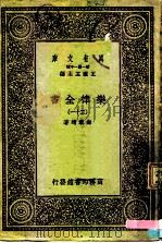万有文库  第一集一千种  乐律全书（三十一）（ PDF版）