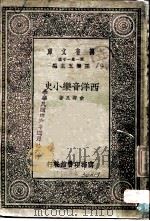 西洋音乐小史（1930 PDF版）