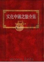 文化中国之旅全集 第10册 历史人物之旅 1989 PDF电子版封面 蔡君谟主编;文化中国之旅全集编辑委员会编著