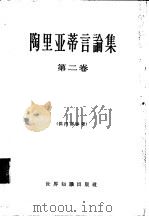 陶里亚蒂言论集  第2册（1966 PDF版）