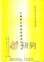 外国事业商标授权处理准则（1987 PDF版）
