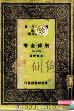 万有文库  第1集一千种  乐律全书  28（1931 PDF版）
