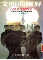 文明的跃升（1976 PDF版）