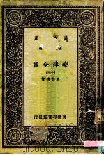 万有文库  第一集一千种  乐律全书（十三）（ PDF版）