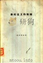 铁托主义的实践（1963 PDF版）