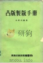 凸版制版手册（1976 PDF版）