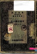 万有文库 中国音乐上史 1930 PDF电子版封面 许之衡