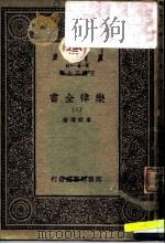 万有文库  第一集一千种  乐律全书（八）（ PDF版）