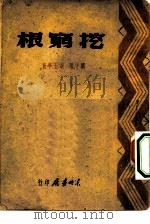 挖穷根（1948 PDF版）