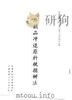 外销品冲退原料税捐办法（1987 PDF版）