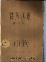 铁道年鉴  第1卷（1933 PDF版）