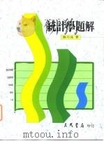 统计学题解（1989 PDF版）
