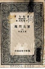 万有文库  第2集七百种  东北问题  上下   1937  PDF电子版封面    王云五主编著作者万良炯 