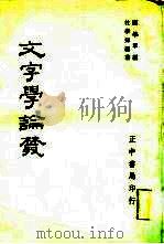 文字学论丛（1971 PDF版）