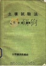 土壤试验法（1979 PDF版）