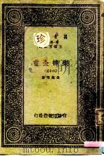 万有文库  第一集一千种  乐律全书（二十五）（ PDF版）