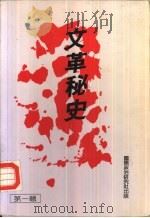 文革秘史 PDF电子版封面