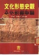 文化形态史观（1988 PDF版）