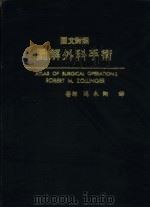 图文对照图解外科手术（1982 PDF版）