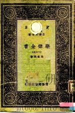 万有文库 第一集一千种 乐律全书(二十三) PDF电子版封面 朱载堉