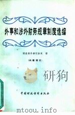 外事和涉外财务规章制度选编 1982 PDF电子版封面 4166·397 财政部外事财务司编