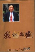 我的立场 1995 PDF电子版封面 9627766488 朱幼麟著
