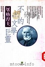 屠格涅夫  不朽的文学巨灵（1993 PDF版）