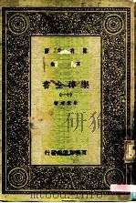 万有文库  第一集一千种  乐律全书（十一）（ PDF版）