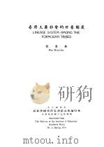 卫惠林论文集  台湾土著社会的世系制度（1958 PDF版）