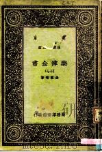 万有文库  第一集一千种  乐律全书（十七）（ PDF版）