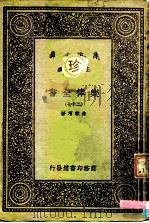 万有文库  第一集一千种  乐律全书（二十七）（ PDF版）