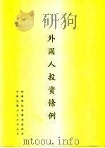 外国人投资条例（1987 PDF版）