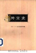 外交史  第4卷  上下  第二次世界大战年代的外交活动（1980 PDF版）