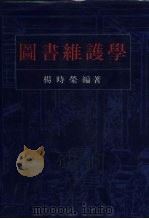 图书维护学（1991 PDF版）