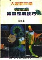 微电脑绘图应用技巧（ PDF版）