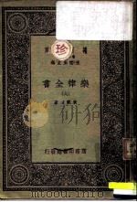 万有文库 第1集一千种 乐律全书 6 1931 PDF电子版封面 朱载堉