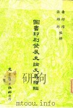 图书印刷发展史论文集  续编（1977 PDF版）