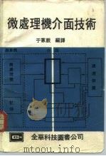 微处理机介面技术（1979 PDF版）