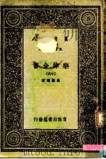 万有文库  第一集一千种  乐律全书（十六）（ PDF版）