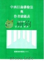 中西目录排检法与作者号码表 1985 PDF电子版封面 梁津南编著