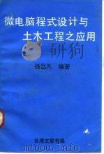 微电脑程式设计与土木工程之应用 1971 PDF电子版封面 扬岂凡